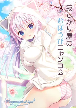 Sabishigariya no Muboubi Nyanko cover