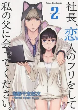 Shachou, Koibito no Furi wo shite Watashi no Chichi ni Atte kudasai