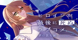 A Romantic Comedy Where the Heroine Dies in the End