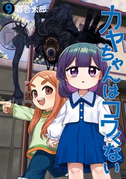 Kaya-chan Isn’t Scary cover