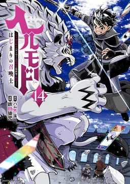 Hell Mode: Yarikomi Suki no Gamer wa Haisettei no Isekai de Musou Suru—Hajimari no Shoukanshi cover