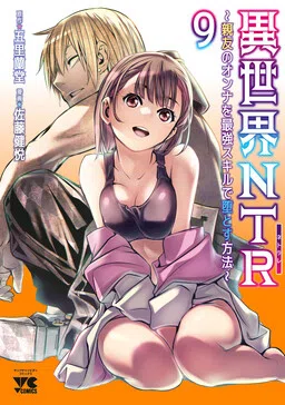 ISEKAI NTR ~สร้างฮาเร็มโดยไม่ให้พรรคพวกรู้~ cover