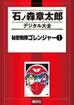 Himitsu Sentai Gorenger cover