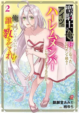 The Heroines That I, a Holy Knight, Come to Like All Keep Joining His Harem. Can Someone Please Tell Me What I'm Doing Wrong?!