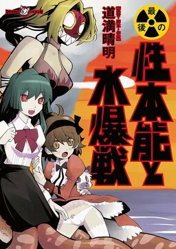 Saigo no Seihonnou to Suibakusen cover