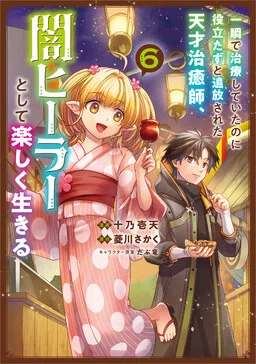Isshun de Chiryou Shiteita no ni Yakutatazu to Tsuihou Sareta Tensai Chiyushi, Yami Healer to Shite Tanoshiku Ikiru cover
