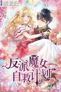 Evil Sorceress' Survival Strategy cover