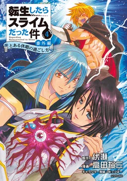 That Time I Got Reincarnated as a Slime: Extra Story - How to Spend a Certain Vacation