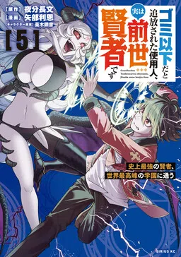 The Servant Who was Expelled for Being Worse than Trash was Actually a Sage in His past Life: The Strongest Sage Ever Attends the World's Top Academy cover