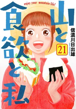 Yama to Shokuyoku to Watashi