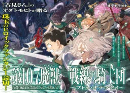 Dai 107 majū sensen no kishidan