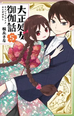 Taishou Otome Otogibanashi cover