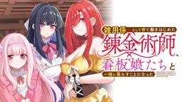 An Alchemist Who Started Working as a Handyman at an Inn Ends Up Living with the Inn's Lovely Girls