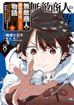 The Story of the Invincible Merchant's Rise in Another World: Since I Have the Skill to Order Modern Products at Will, I Have an Easy Victory in Another World