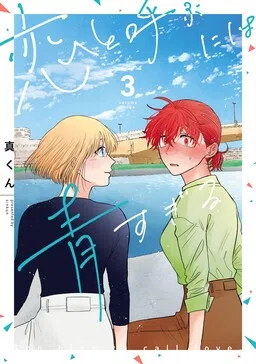 Koi to Yobu ni wa Ao sugiru