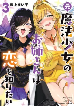 Moto Mahou Shoujo no Oneesan wa Koi wo Shiritai cover