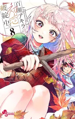 Momose Akira no Hatsukoi Hatanchuu. cover