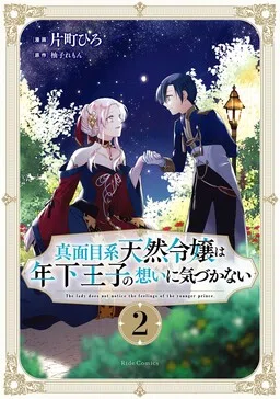 The Lady Does Not Notice the Feelings of the Younger Prince