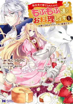 Since I was Abandoned After Reincarnating, I Will Cook with My Fluffy Friends: The Figurehead Queen Is Strongest at Her Own Pace