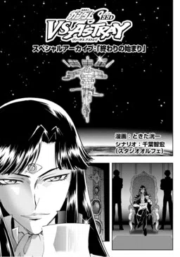 Mobile Suit Gundam SEED VS ASTRAY - Special Archive: Beginning of the End