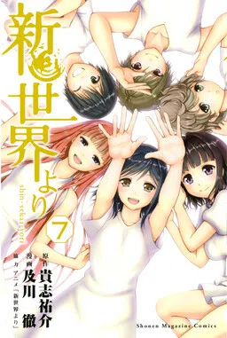 Shin Sekai Yori cover