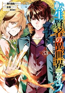 เกิดใหม่ในต่างโลก ~เป็นปราชญ์แกร่งสุดโดยไม่รู้ตัว~ cover