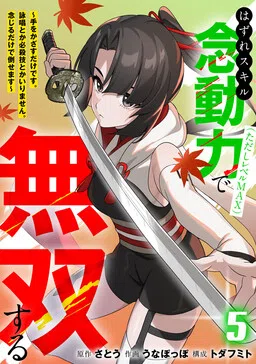 Hazure Skill Nendouryoku (Tadashi Level MAX) de Musou suru ~Te wo Kazasu Dake desu. Eishou to ka Hissatsu Waza to ka Irimasen. Nenjiru Dake de Taosemasu~ cover