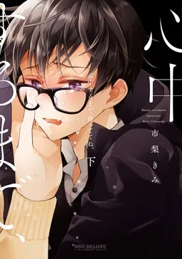 Shinjuu Suru Made Mattete Ne cover
