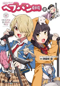 Heaven Burns Red Official 4-Koma: HBR Theater cover