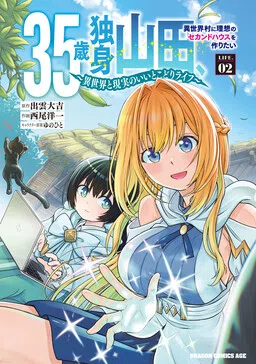 35-Year-Old Single Yamada, Wants to Build an Ideal Second House in an Isekai Village: A Best-of-Both-Worlds Life Between Isekai and Reality cover