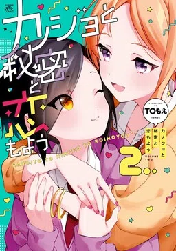 Kanojo to Himitsu to Koimoyou