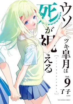 Usotsuki Satsuki wa Shi ga Mieru cover