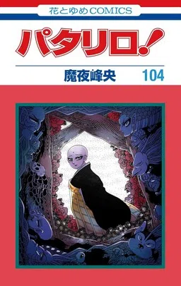Patalliro! cover