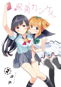 Futakaku Kankei.