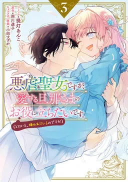 Akugyaku Seijo desu ga, Aisuru Danna-sama no Oyaku ni Tachitai desu. (To wa Ie, Kirawarete Iru no desu ga)