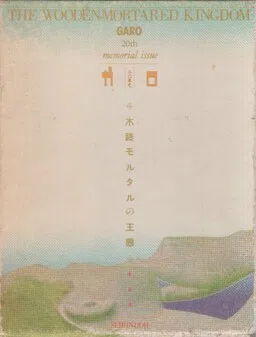 The Wooden-Mortared Kingdom - Garo 20th Anniversary Memorial Issue cover