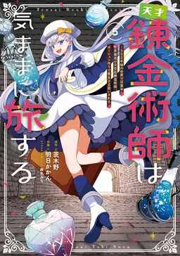 Tensai Rekinjutsushi wa Kimama ni Tabi suru ~500-nengo no Sekai de Mezameta Sekai Saikou no Moto Kyuutei Renkinjutsushi, Potion Zukuri de Seijo-sama Atsukaisareru~