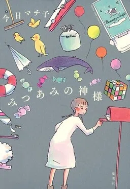 Mitsuami no Kamisama