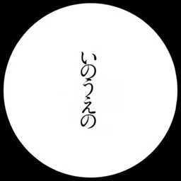 Exhibition Catalog INOUENO: Mangetsu Edition cover