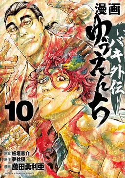 Yuuenchi – Baki Gaiden cover