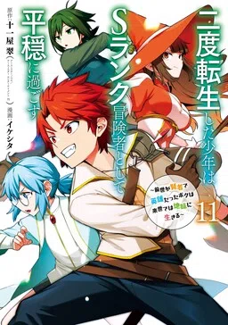 The Re-Reincarnated Boy Lives Peacefully as an S-Rank Adventurer: I, a Sage and Hero in My Previous Lives, Will Live a Simple Life in My Next