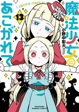 Mahou Shoujo ni Akogarete cover