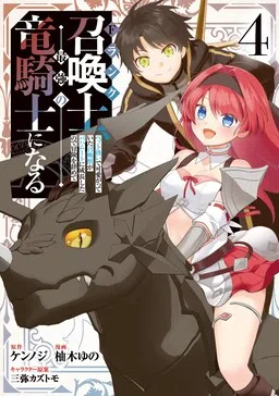 The F-Rank Summoner Quits Adventuring to Become the Strongest Dragon Knight: The Summon He Raised as a Pet Grew up to Be a Bahamut!