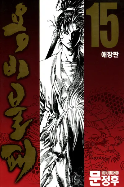 Yongbi the Invincible cover