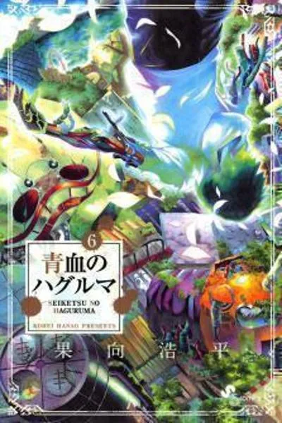 Seiketsu no Haguruma cover