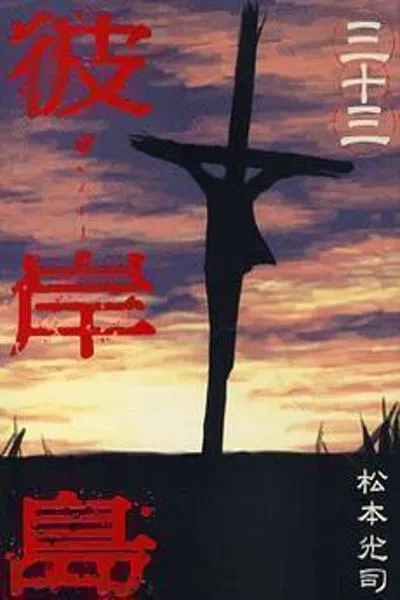 Higanjima cover