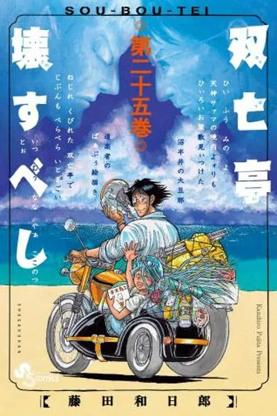 Souboutei Kowasu Beshi cover