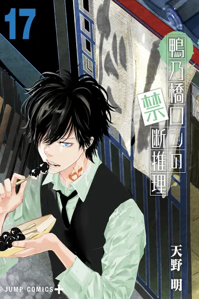 Ron Kamonohashi: Deranged Detective cover