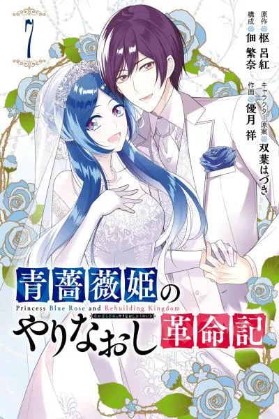 Revolutionary Restart for The Blue Rose Princess cover