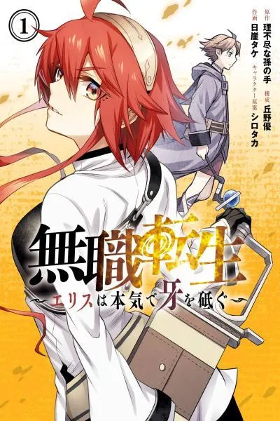Mushoku Tensei: Jobless Reincarnation ~Eris Sharpens Her Fangs~ cover